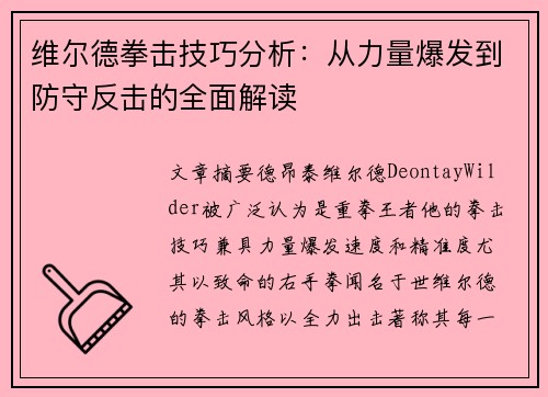 维尔德拳击技巧分析:从力量爆发到防守反击的全面解读 维尔德拳击技巧分析:从力量爆发到防守反击的全面解读