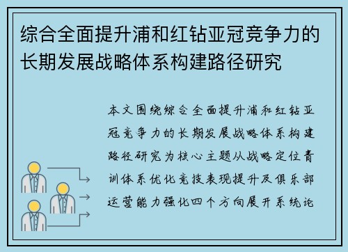 综合全面提升浦和红钻亚冠竞争力的长期发展战略体系构建路径研究 综合全面提升浦和红钻亚冠竞争力的长期发展战略体系构建路径研究