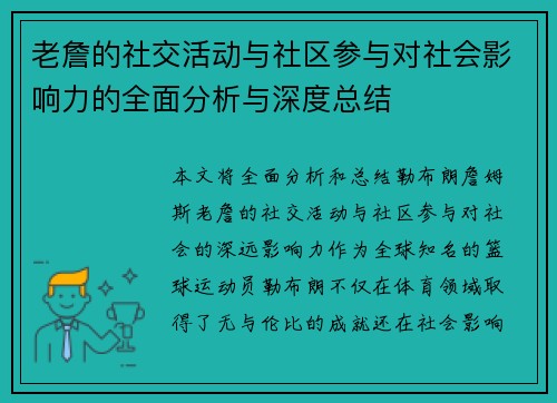 老詹的社交活动与社区参与对社会影响力的全面分析与深度总结 老詹的社交活动与社区参与对社会影响力的全面分析与深度总结