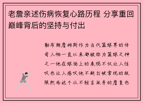 老詹亲述伤病恢复心路历程 分享重回巅峰背后的坚持与付出 老詹亲述伤病恢复心路历程 分享重回巅峰背后的坚持与付出