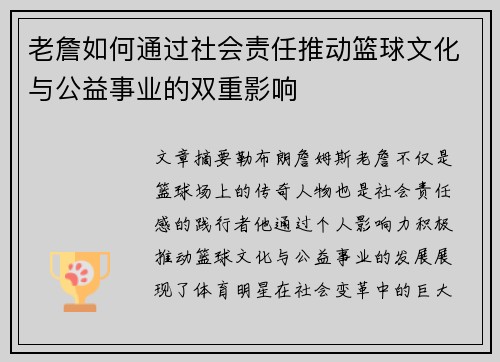 老詹如何通过社会责任推动篮球文化与公益事业的双重影响 老詹如何通过社会责任推动篮球文化与公益事业的双重影响