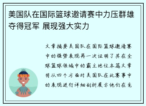 美国队在国际篮球邀请赛中力压群雄夺得冠军 展现强大实力 美国队在国际篮球邀请赛中力压群雄夺得冠军 展现强大实力