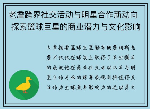 老詹跨界社交活动与明星合作新动向 探索篮球巨星的商业潜力与文化影响力