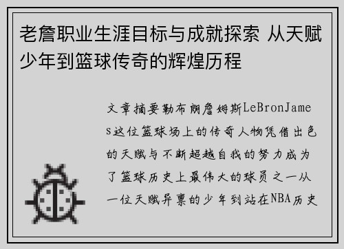 老詹职业生涯目标与成就探索 从天赋少年到篮球传奇的辉煌历程 老詹职业生涯目标与成就探索 从天赋少年到篮球传奇的辉煌历程