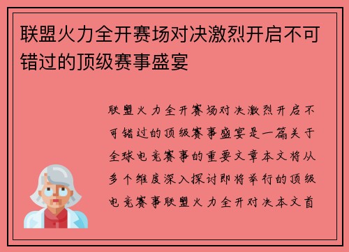 联盟火力全开赛场对决激烈开启不可错过的顶级赛事盛宴 联盟火力全开赛场对决激烈开启不可错过的顶级赛事盛宴