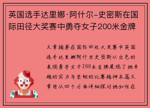 英国选手达里娜·阿什尔-史密斯在国际田径大奖赛中勇夺女子200米金牌 英国选手达里娜·阿什尔-史密斯在国际田径大奖赛中勇夺女子200米金牌