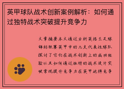 英甲球队战术创新案例解析:如何通过独特战术突破提升竞争力 英甲球队战术创新案例解析:如何通过独特战术突破提升竞争力