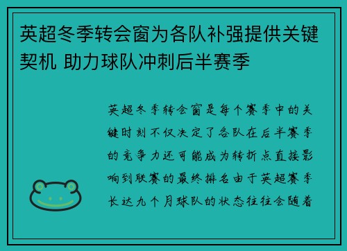 英超冬季转会窗为各队补强提供关键契机 助力球队冲刺后半赛季