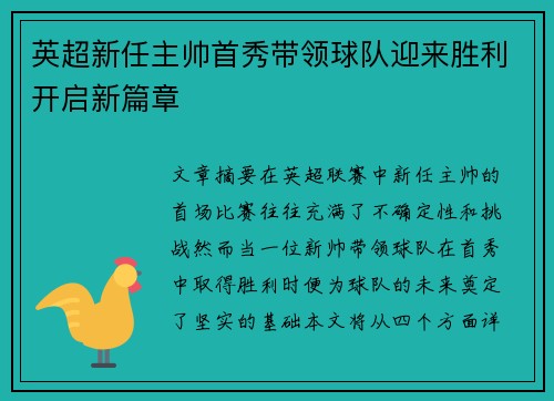 英超新任主帅首秀带领球队迎来胜利开启新篇章