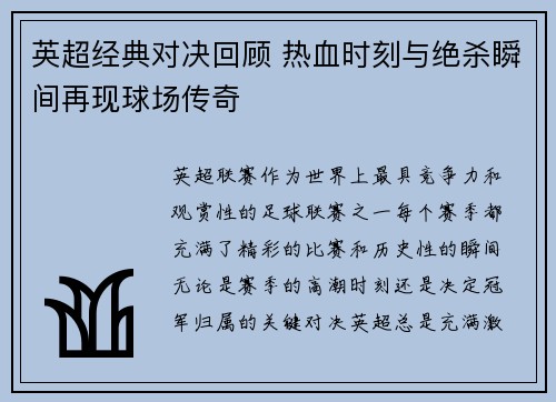 英超经典对决回顾 热血时刻与绝杀瞬间再现球场传奇