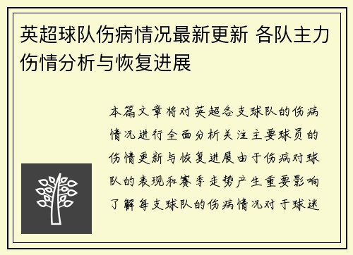 英超球队伤病情况最新更新 各队主力伤情分析与恢复进展