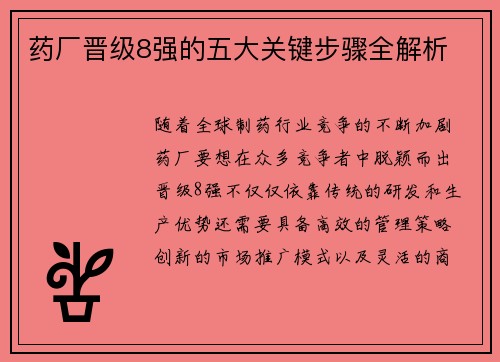 药厂晋级8强的五大关键步骤全解析