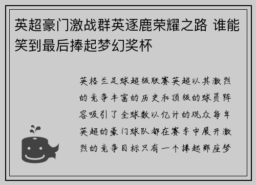 英超豪门激战群英逐鹿荣耀之路 谁能笑到最后捧起梦幻奖杯 英超豪门激战群英逐鹿荣耀之路 谁能笑到最后捧起梦幻奖杯