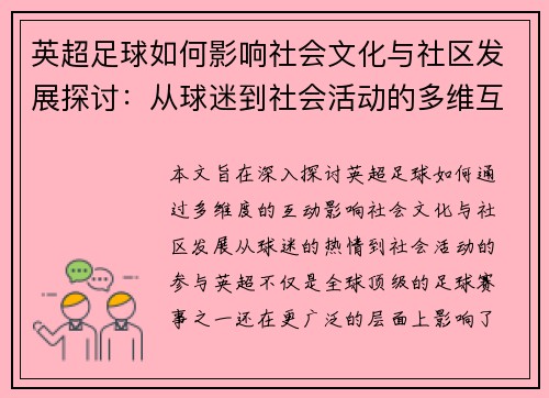 英超足球如何影响社会文化与社区发展探讨：从球迷到社会活动的多维互动分析
