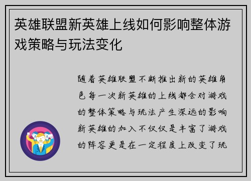 英雄联盟新英雄上线如何影响整体游戏策略与玩法变化 英雄联盟新英雄上线如何影响整体游戏策略与玩法变化
