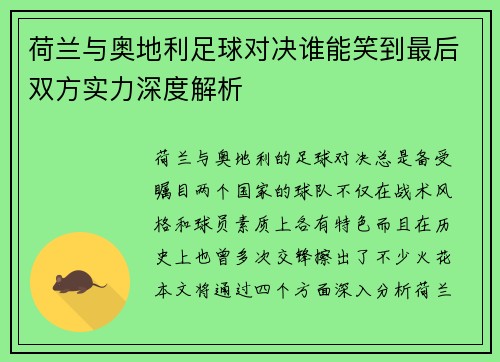 荷兰与奥地利足球对决谁能笑到最后双方实力深度解析 荷兰与奥地利足球对决谁能笑到最后双方实力深度解析