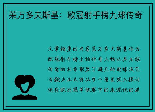 莱万多夫斯基:欧冠射手榜九球传奇 莱万多夫斯基:欧冠射手榜九球传奇