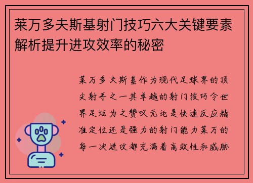 莱万多夫斯基射门技巧六大关键要素解析提升进攻效率的秘密