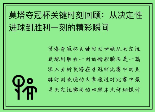 莫塔夺冠杯关键时刻回顾:从决定性进球到胜利一刻的精彩瞬间 莫塔夺冠杯关键时刻回顾:从决定性进球到胜利一刻的精彩瞬间