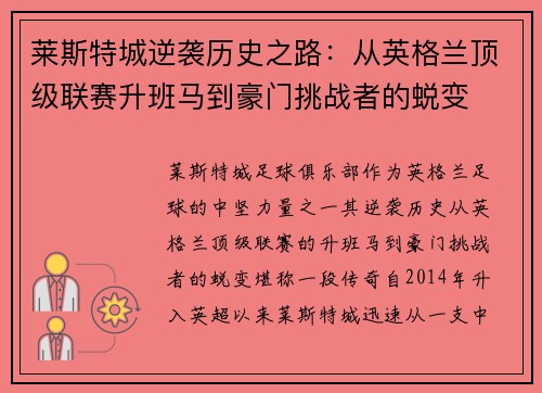 莱斯特城逆袭历史之路:从英格兰顶级联赛升班马到豪门挑战者的蜕变 莱斯特城逆袭历史之路:从英格兰顶级联赛升班马到豪门挑战者的蜕变