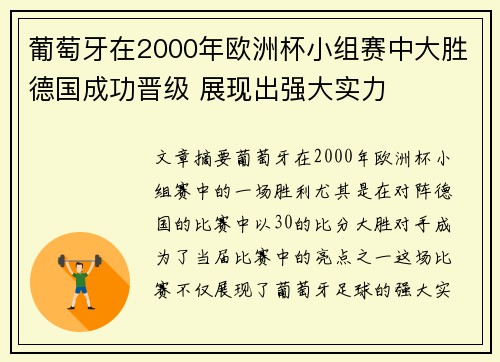 葡萄牙在2000年欧洲杯小组赛中大胜德国成功晋级 展现出强大实力 葡萄牙在2000年欧洲杯小组赛中大胜德国成功晋级 展现出强大实力