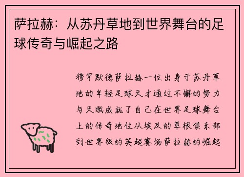 萨拉赫：从苏丹草地到世界舞台的足球传奇与崛起之路