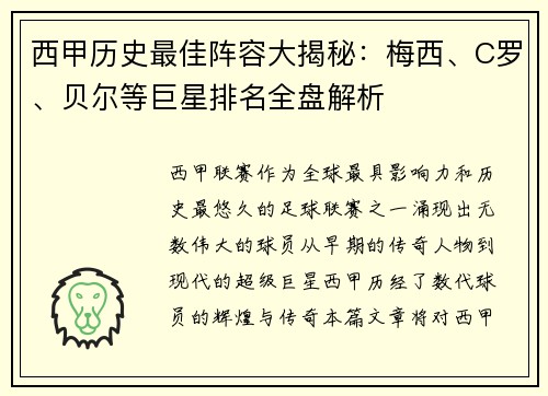 西甲历史最佳阵容大揭秘：梅西、C罗、贝尔等巨星排名全盘解析