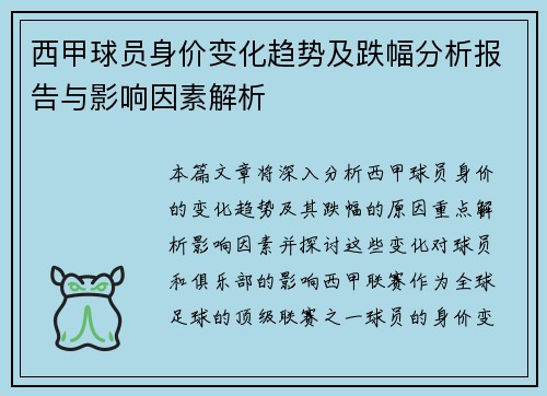 西甲球员身价变化趋势及跌幅分析报告与影响因素解析