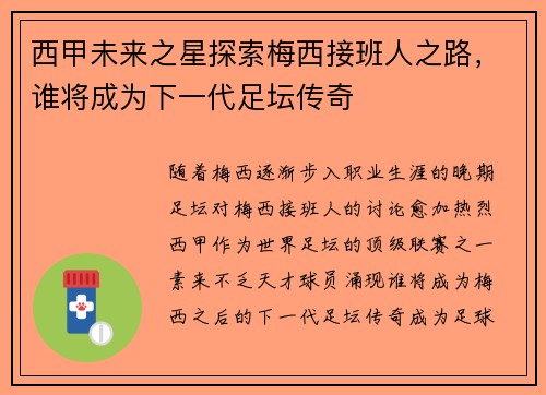 西甲未来之星探索梅西接班人之路，谁将成为下一代足坛传奇