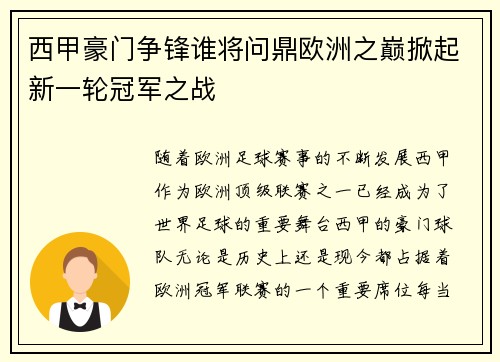 西甲豪门争锋谁将问鼎欧洲之巅掀起新一轮冠军之战