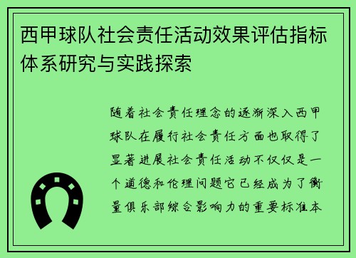 西甲球队社会责任活动效果评估指标体系研究与实践探索