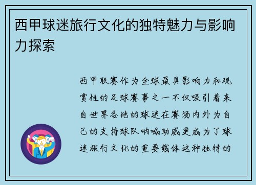 西甲球迷旅行文化的独特魅力与影响力探索