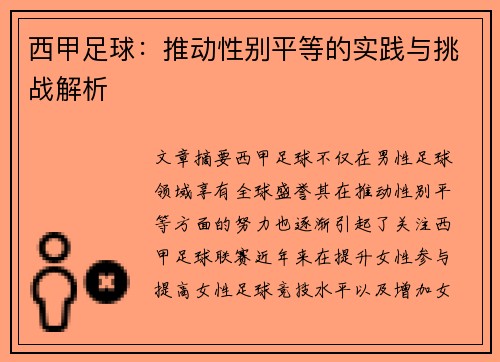 西甲足球：推动性别平等的实践与挑战解析