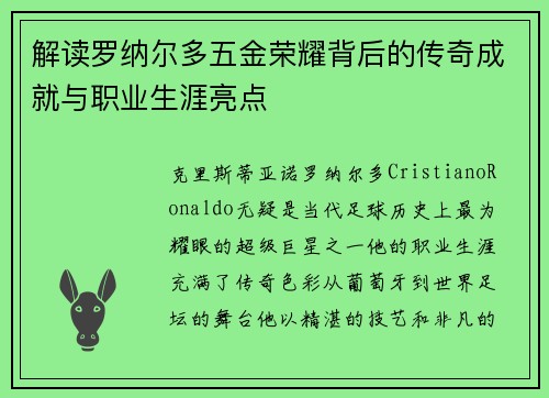 解读罗纳尔多五金荣耀背后的传奇成就与职业生涯亮点 解读罗纳尔多五金荣耀背后的传奇成就与职业生涯亮点