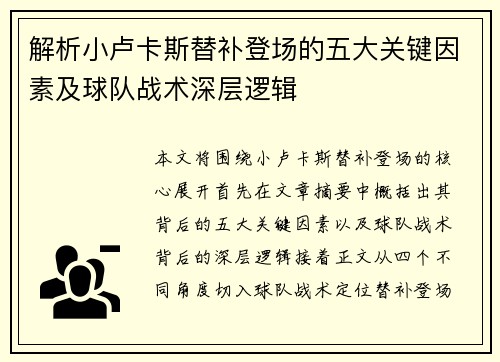 解析小卢卡斯替补登场的五大关键因素及球队战术深层逻辑