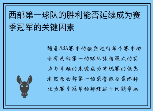 西部第一球队的胜利能否延续成为赛季冠军的关键因素
