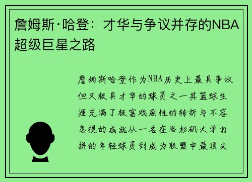 詹姆斯·哈登：才华与争议并存的NBA超级巨星之路