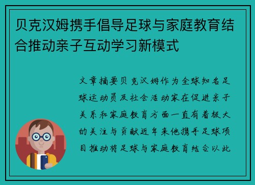 贝克汉姆携手倡导足球与家庭教育结合推动亲子互动学习新模式