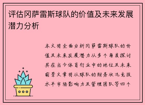 评估冈萨雷斯球队的价值及未来发展潜力分析