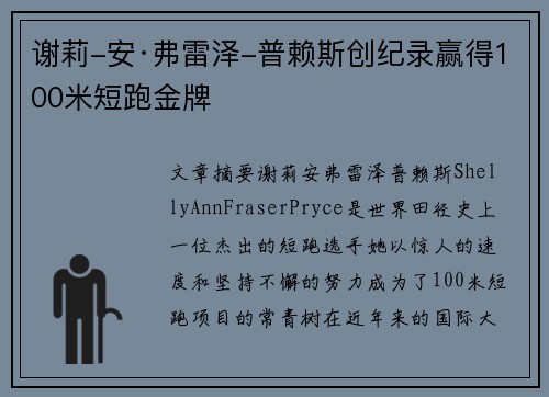 谢莉-安·弗雷泽-普赖斯创纪录赢得100米短跑金牌