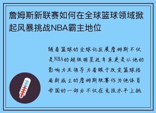 詹姆斯新联赛如何在全球篮球领域掀起风暴挑战NBA霸主地位 詹姆斯新联赛如何在全球篮球领域掀起风暴挑战NBA霸主地位