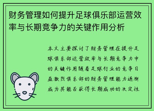 财务管理如何提升足球俱乐部运营效率与长期竞争力的关键作用分析 财务管理如何提升足球俱乐部运营效率与长期竞争力的关键作用分析
