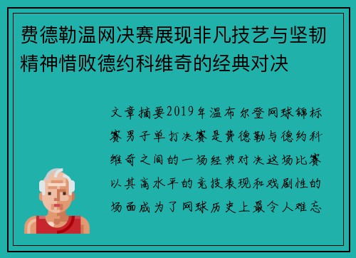 费德勒温网决赛展现非凡技艺与坚韧精神惜败德约科维奇的经典对决