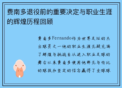 费南多退役前的重要决定与职业生涯的辉煌历程回顾 费南多退役前的重要决定与职业生涯的辉煌历程回顾