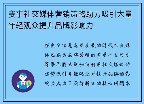 赛事社交媒体营销策略助力吸引大量年轻观众提升品牌影响力