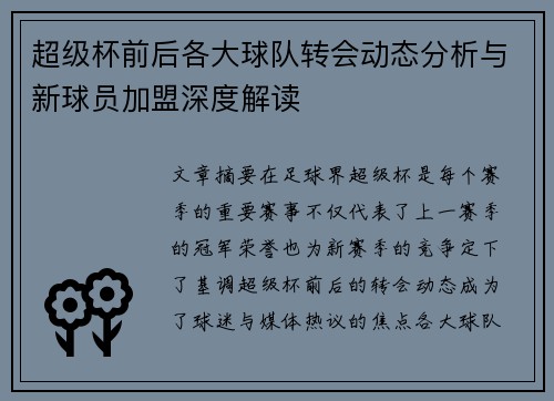 超级杯前后各大球队转会动态分析与新球员加盟深度解读 超级杯前后各大球队转会动态分析与新球员加盟深度解读
