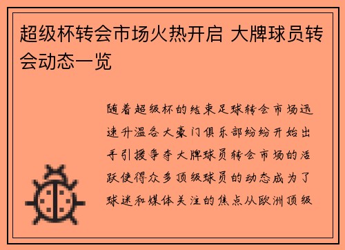 超级杯转会市场火热开启 大牌球员转会动态一览 超级杯转会市场火热开启 大牌球员转会动态一览