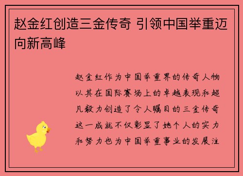 赵金红创造三金传奇 引领中国举重迈向新高峰 赵金红创造三金传奇 引领中国举重迈向新高峰
