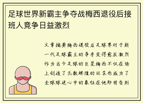 足球世界新霸主争夺战梅西退役后接班人竞争日益激烈