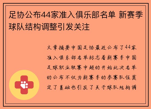 足协公布44家准入俱乐部名单 新赛季球队结构调整引发关注 足协公布44家准入俱乐部名单 新赛季球队结构调整引发关注